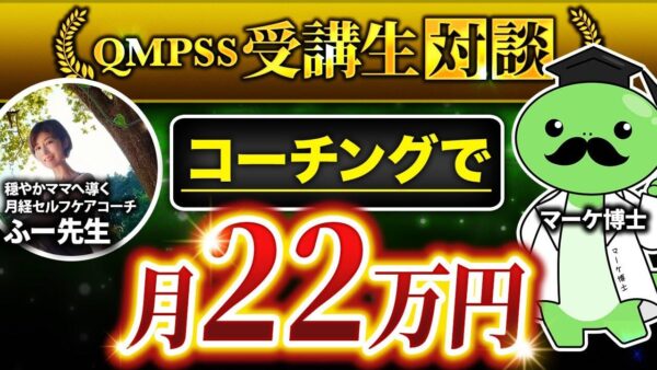 【在宅ワーク成功事例】産後・月経の悩みを救う発信で月22万円達成！育児ママ起業家ふー先生の挑戦と成果とは？