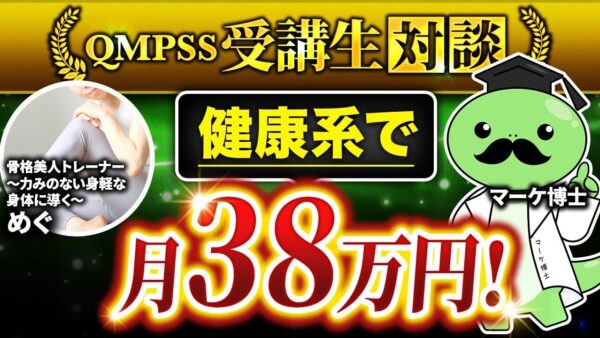 【SNS集客成功事例】フォロワー600人でも月38万円を達成！骨格美人トレーナーめぐさんのオンライン講座成功の秘訣