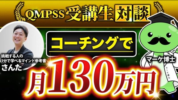 月130万円達成！マインドコーチさんたさんが語るInstagram×コンテンツ販売の成功術