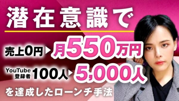 【マーケ講座受講生実績】潜在意識で月0円▶︎月550万円 、YouTube登録者100人▶︎5,000人！【おさる×香高エマ対談】