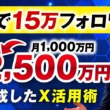【マーケ講座受講生実績】1年で15万フォロワー！！月1,000万円→月2,500万円達成！！【おさる×はっとり対談】