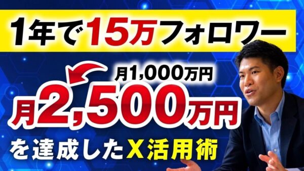 【マーケ講座受講生実績】1年で15万フォロワー！！月1,000万円→月2,500万円達成！！【おさる×はっとり対談】