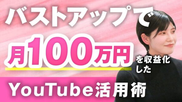【マーケ講座受講生実績】バストアップで月100万円！【おさる×しおりん対談】