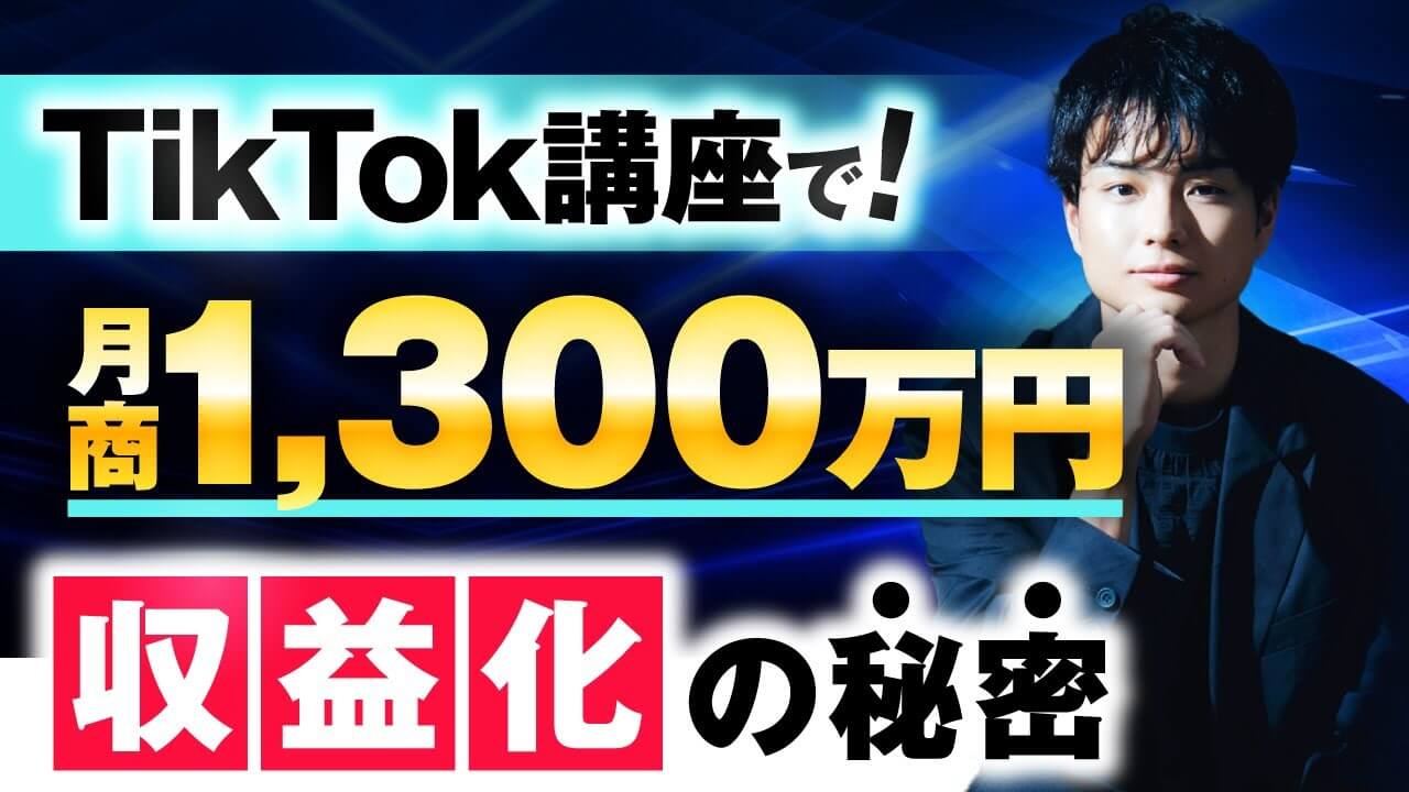 【TikTok運用 × コンテンツ販売で月商1,300万円】26歳で爆伸び！ゼロから学び成功を掴んだそらさんの戦略とは？ | おさるマーケ大学