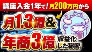 【月商200万円 → 1.3億円】AI活用で年商3億円を突破！SNSとコンテンツ販売で圧倒的成果を出した講座活用法とは？