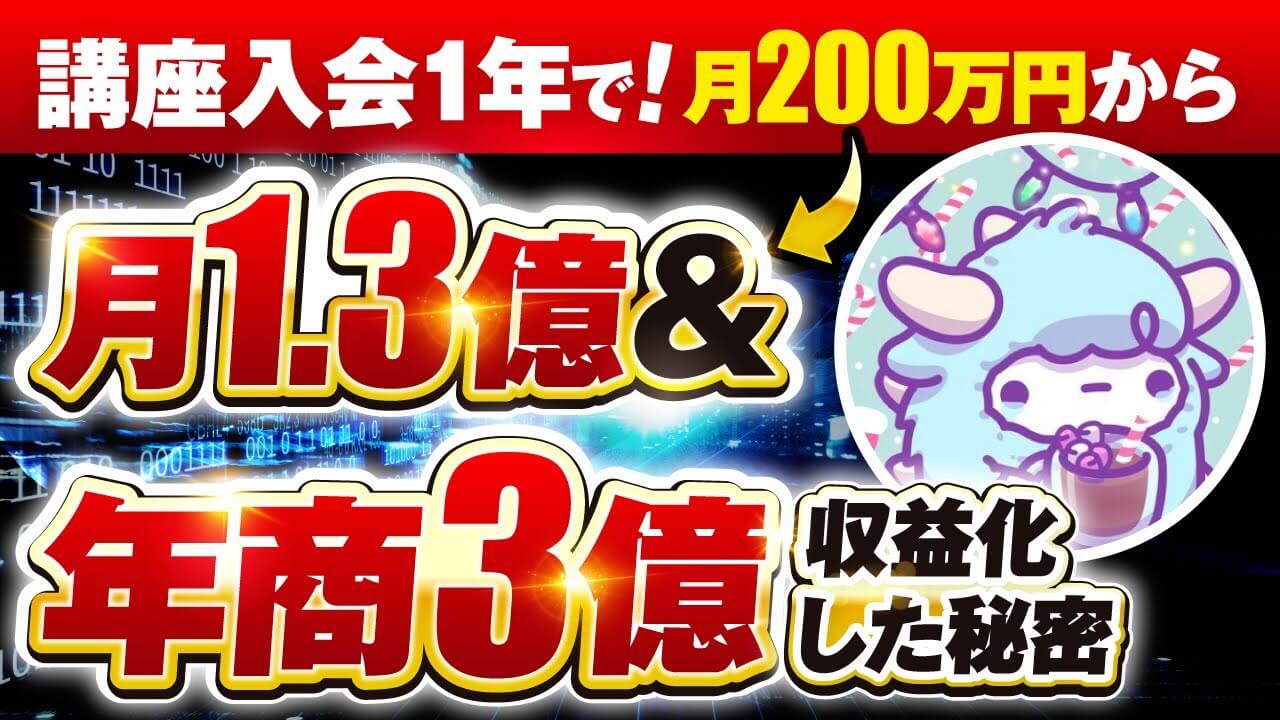 【月商200万円 → 1.3億円】AI活用で年商3億円を突破！SNSとコンテンツ販売で圧倒的成果を出した講座活用法とは？ | おさるマーケ大学