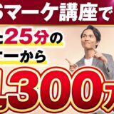25分のセミナーで1.300万円の売上！SNSで成果を出す講師・はっぴーさんのセミナー構築術