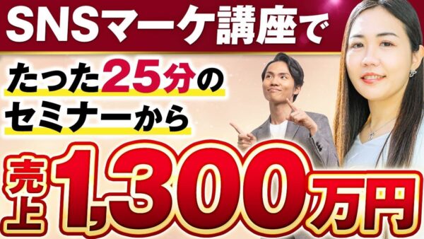 25分のセミナーで1.300万円の売上！SNSで成果を出す講師・はっぴーさんのセミナー構築術
