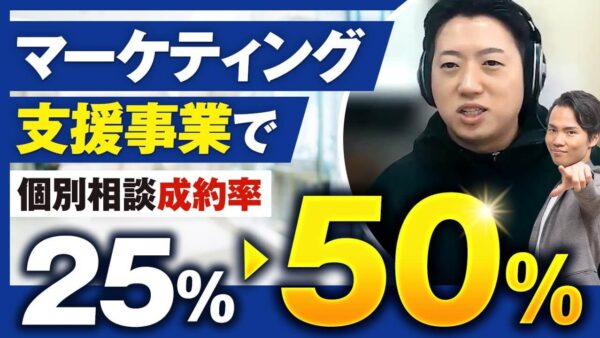セールス成約率が25%から50%に倍増！月商6,000万円達成の裏側とは【村上卓磨×早川対談】