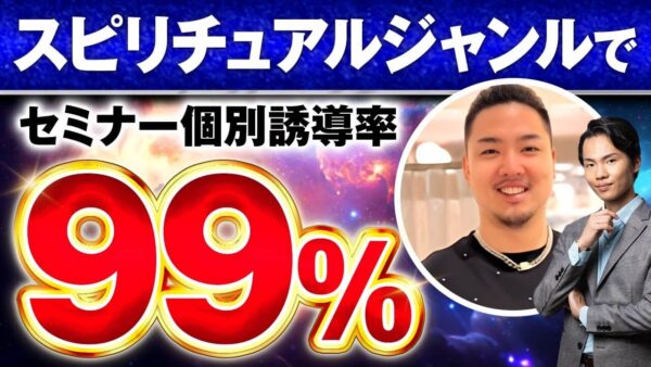 スピリチュアル業界で売上4,995万円を達成！望月さんが語るセミナーセールスの全貌