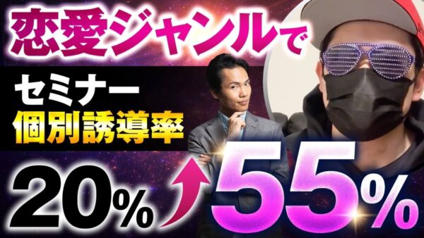 【成約率2.5倍UP】恋愛講師・もてゾウさんが語る「売れるセミナー構築」の秘訣とは？【セールス顧問実績インタビュー】