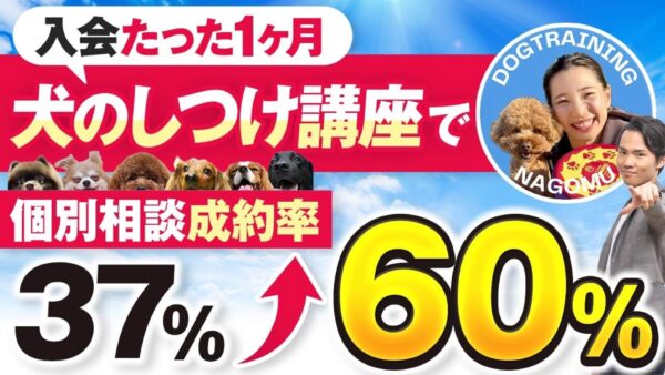 【ドッグトレーナーで月商大幅UP】セールス未経験から成約率60%達成！なごむさんの成功インタビュー