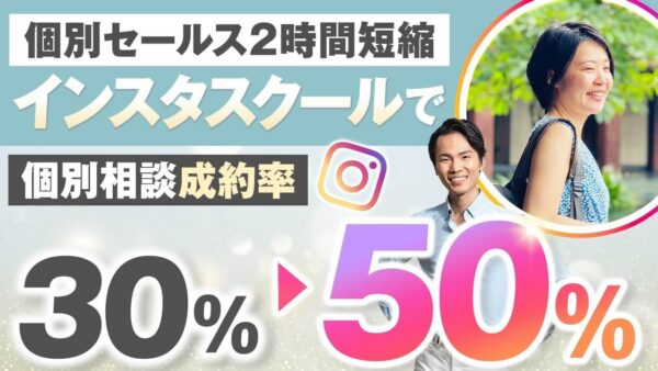セールス苦手でも月商935万円達成！Instagramスクール運営者sanaさんが語る「成約率50%の秘密」