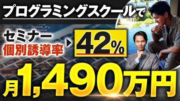 1か月で1,486万円売上達成！セールス未経験から成果を出したセイト先生の成功事例（プログラミングスクール × 個別相談セールス）
