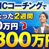 「月収30万 → 300万」TOEIC講師・とも先生が“個別相談 × セールス”で売上10倍に！大学生でも成果を出せた理由とは？【再現性あり】