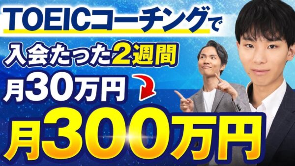「月収30万 → 300万」TOEIC講師・とも先生が“個別相談 × セールス”で売上10倍に！大学生でも成果を出せた理由とは？...
