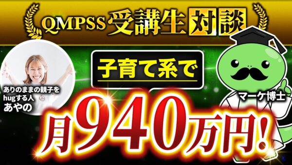 Instagram × 子育て講座で月収940万円達成！助産師あやのさんのローンチ戦略と想いの届け方【あやの × マーケ博士】
