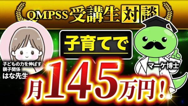 【月145万円達成】元教員・3児の母がゼロから成功！Instagram講座「QMPSS」で叶えた理想の働き方