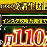 【完全初心者から月110万円】Instagram × コンテンツ販売で成功した、はるかさんの実践ストーリー【はるか × マーケ博士】