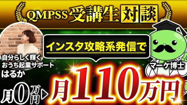 【完全初心者から月110万円】Instagram × コンテンツ販売で成功した、はるかさんの実践ストーリー【はるか × マーケ博士】