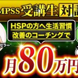 【Instagram集客 × 体の取説】理学療法士まちまちさんがゼロから半年で月80万円を達成できた成功事例【まちまち × マーケ博士】