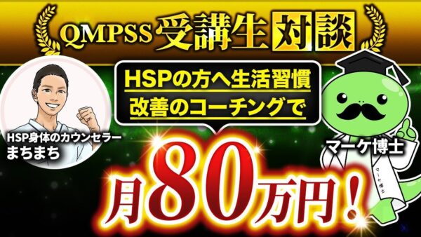 【Instagram集客 × 体の取説】理学療法士まちまちさんがゼロから半年で月80万円を達成できた成功事例【まちまち × マーケ博士】