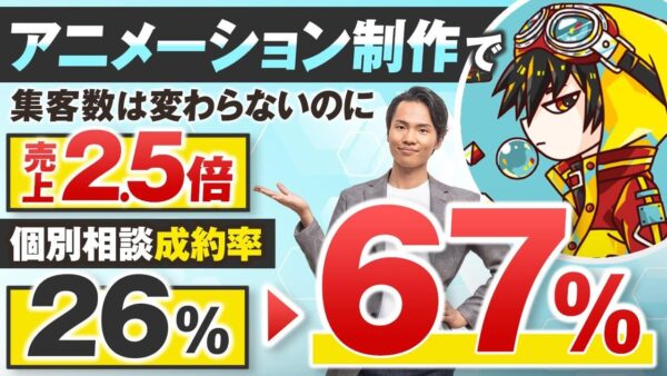 【売上2.5倍の裏側を公開】集客数そのままでも成果が激変！アニメーション講座で年商640万を実現したセールス改善術とは？