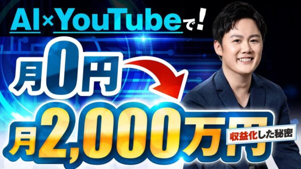 【実績対談】AI×YouTubeで月0円 → 月2,000万円！非属人型ビジネス成功の裏側とは？｜おさる×Dio対談