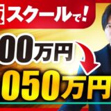 【月収200万円 → 1,050万円】独学から最速で成果！いそっちさんが語る「YouTube × 物販 × ローンチ」の成功法則