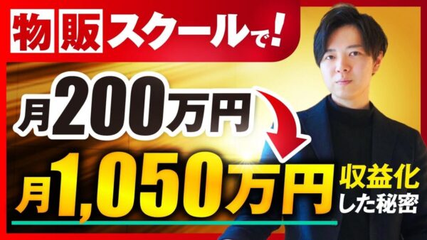 【月収200万円 → 1,050万円】独学から最速で成果！いそっちさんが語る「YouTube × 物販 × ローンチ」の成功法則