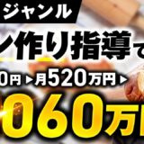 【実績公開】パン作り指導で月収4,000円 → 1,060万円！SNSフォロワーが少なくても売れる5つの戦略とは？｜おさる×じょじょ対談インタビュー