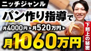 【実績公開】パン作り指導で月収4,000円 → 1,060万円！SNSフォロワーが少なくても売れる5つの戦略とは？｜おさる×じょじょ対談インタビュー