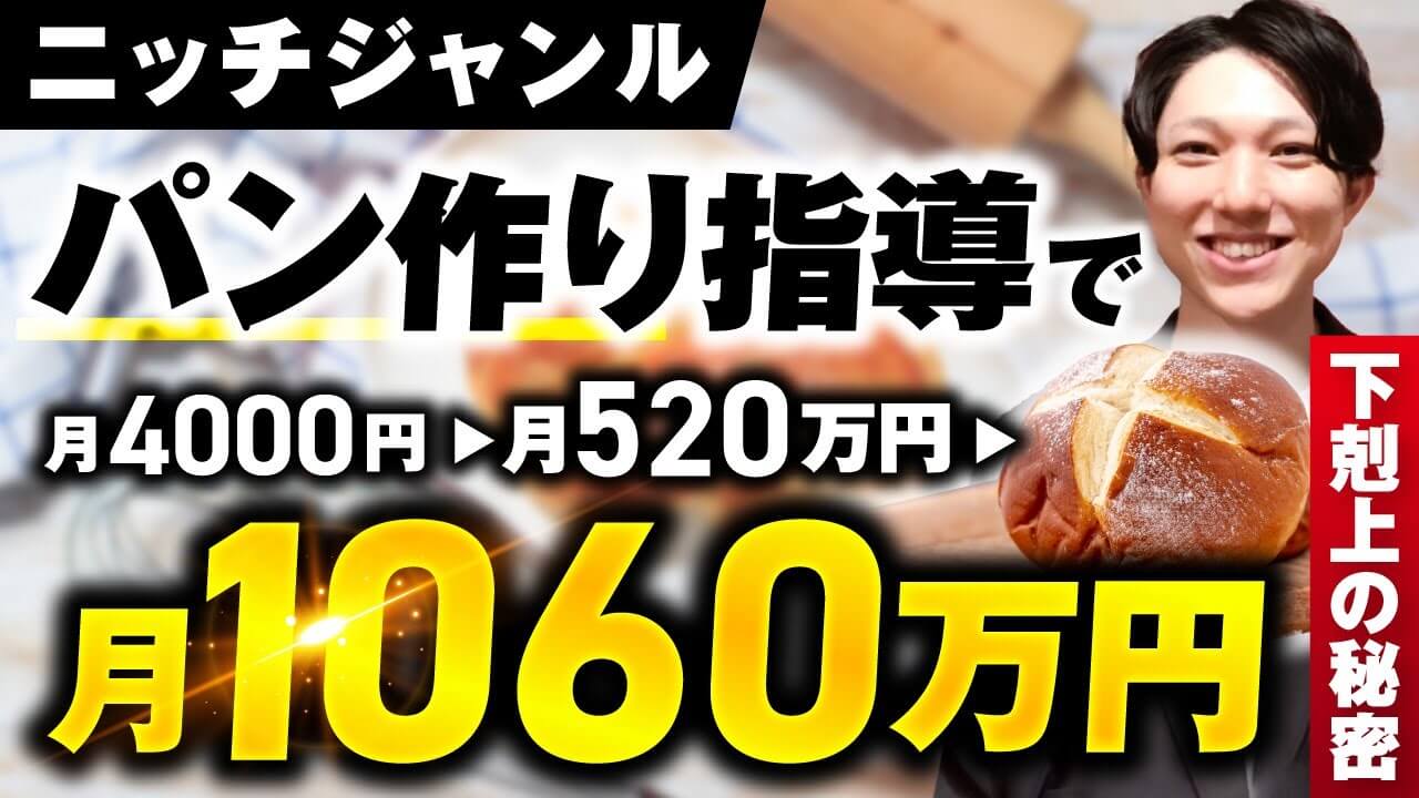 【実績公開】パン作り指導で月収4,000円 → 1,060万円!SNSフォロワーが少なくても売れる5つの戦略とは?|おさる×じょじょ対談インタビュー