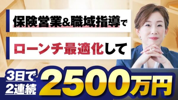 【3日で2,500万×2回達成】保険営業・職域セールスで売上最適化！みちこさんが語る「ローンチ成功の秘訣」とは？