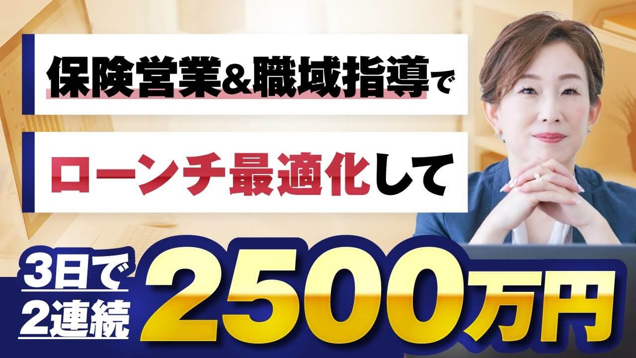 【3日で2,500万×2回達成】保険営業・職域セールスで売上最適化!みちこさんが語る「ローンチ成功の秘訣」とは?