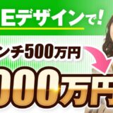 【実績対談】LINEデザイン講座で1回のローンチ売上500万円 → 1,000万円！ママデザイナー・るちこさんの成功ストーリー
