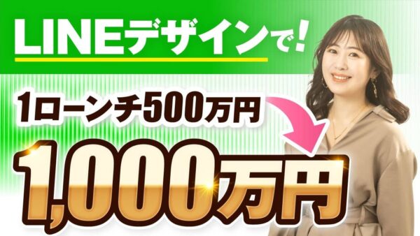 【実績対談】LINEデザイン講座で1回のローンチ売上500万円 → 1,000万円！ママデザイナー・るちこさんの成功ストーリー