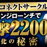【実績対談】チャレンジローンチで売上2,200万円！Instagram×LINE連携の裏側すべて公開｜おさる×sana×千葉