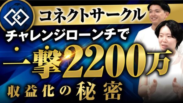 【実績対談】チャレンジローンチで売上2,200万円！Instagram×LINE連携の裏側すべて公開｜おさる×sana×千葉