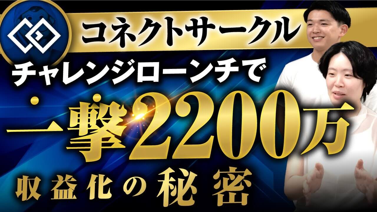 【実績対談】チャレンジローンチで売上2,200万円!Instagram×LINE連携の裏側すべて公開|おさる×sana×千葉