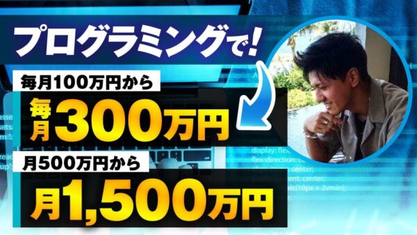 【毎月100万円 → 300万円】SNS×マーケティングで売上3倍達成！プログラミング講師・セイトさんの成功ストーリー｜おさる式マーケ実践対談