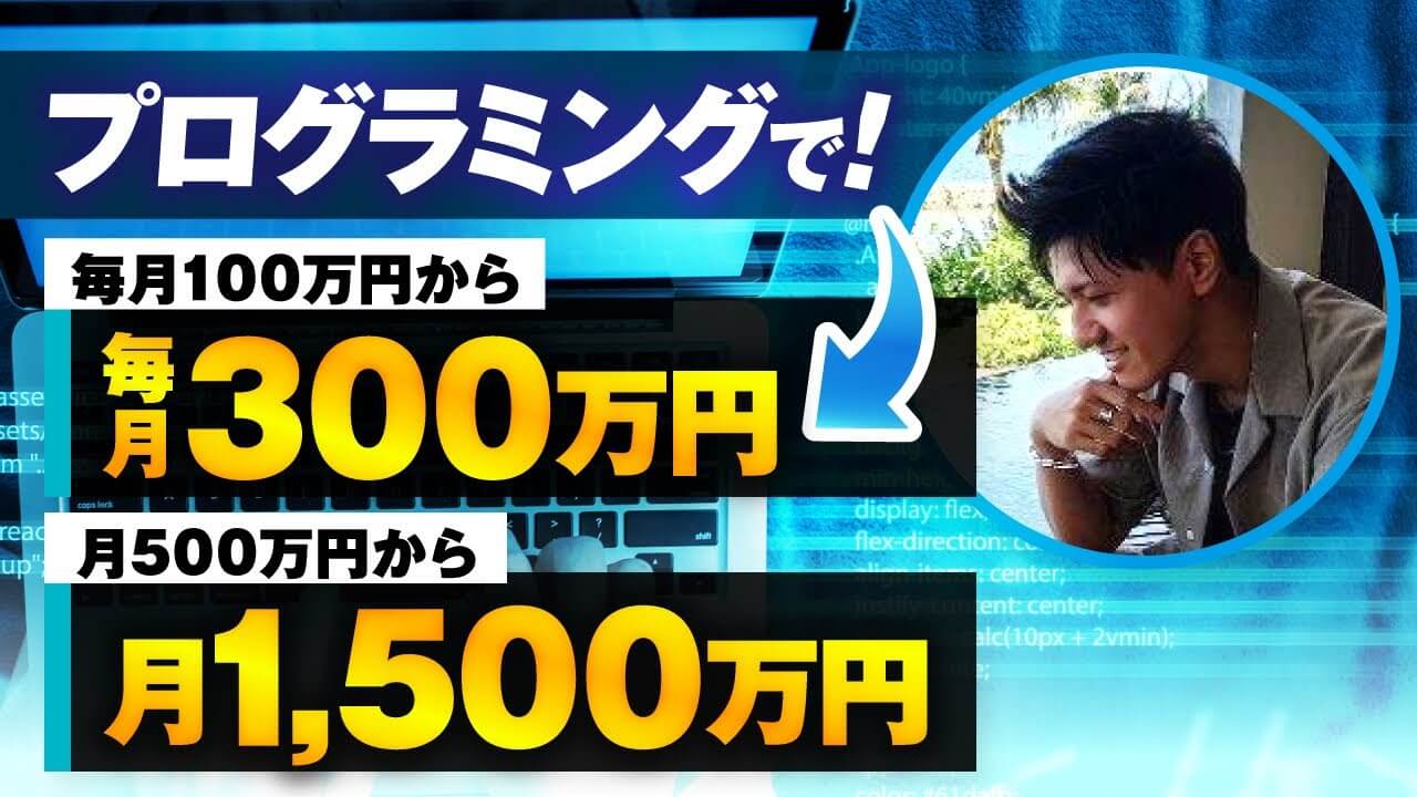 【毎月100万円 → 300万円】SNS×マーケティングで売上3倍達成!プログラミング講師・セイトさんの成功ストーリー|おさる式マーケ実践対談