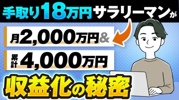 副業から月収2,000万円へ！会社員×Instagram講座で成果を出した『よし』さんの成功戦略とは？