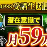 【月0円 → 59万円】潜在意識マインドコーチあいさんがオンライン講座でゼロから収益化に成功した方法とは？