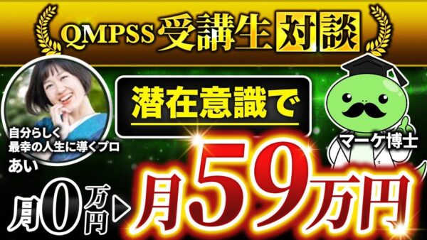【月0円 → 59万円】潜在意識マインドコーチあいさんがオンライン講座でゼロから収益化に成功した方法とは？