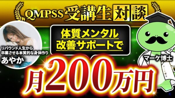 フォロワー150人で売上200万円！在宅で独立を叶えたダイエットコーチあやかさんの成功事例【あやかさん × マーケ博士】