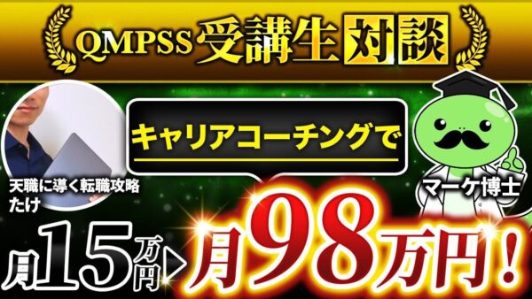 Instagram × コンテンツ販売で月98万円を達成！キャリアコーチたけさんの成功事例と再現ポイントを公開【たけ × マーケ博士】