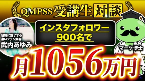 Instagramフォロワー930人で月収1,056万円を達成！ローンチ戦略と再現性のある成功法則【武内あゆみさん × マーケ博士】