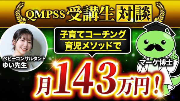 Instagram × 育児メソッドで月143万円達成！子育てジャンルでマネタイズに成功したゆい先生の挑戦と変化【ゆい先生 × マーケ博士】
