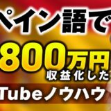 【年商1,800万円突破】スペイン語コーチえみこさんが語る、YouTube × 動画マーケティング成功の裏側